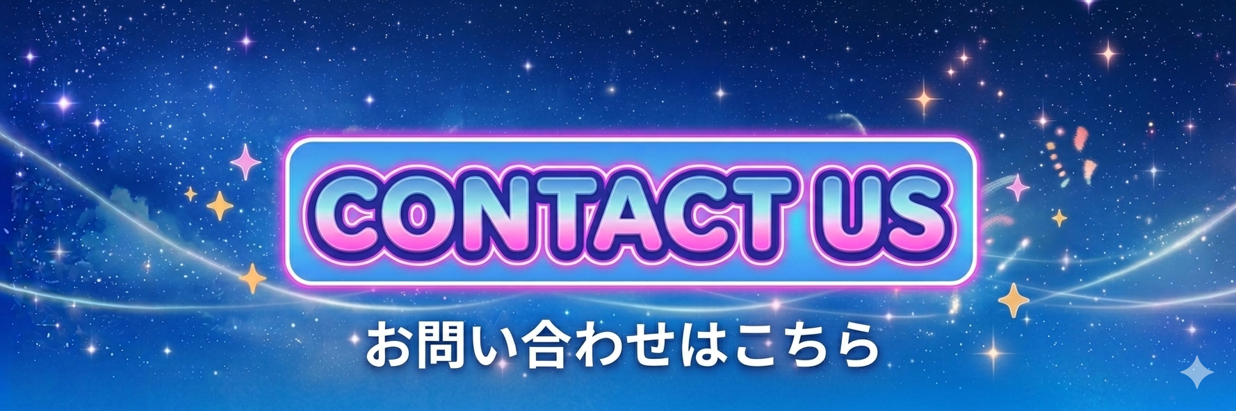 お問い合わせ